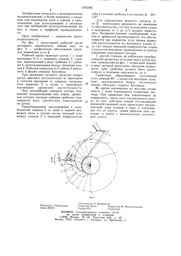 Рабочий орган роторного корчевателя (патент 1245286)