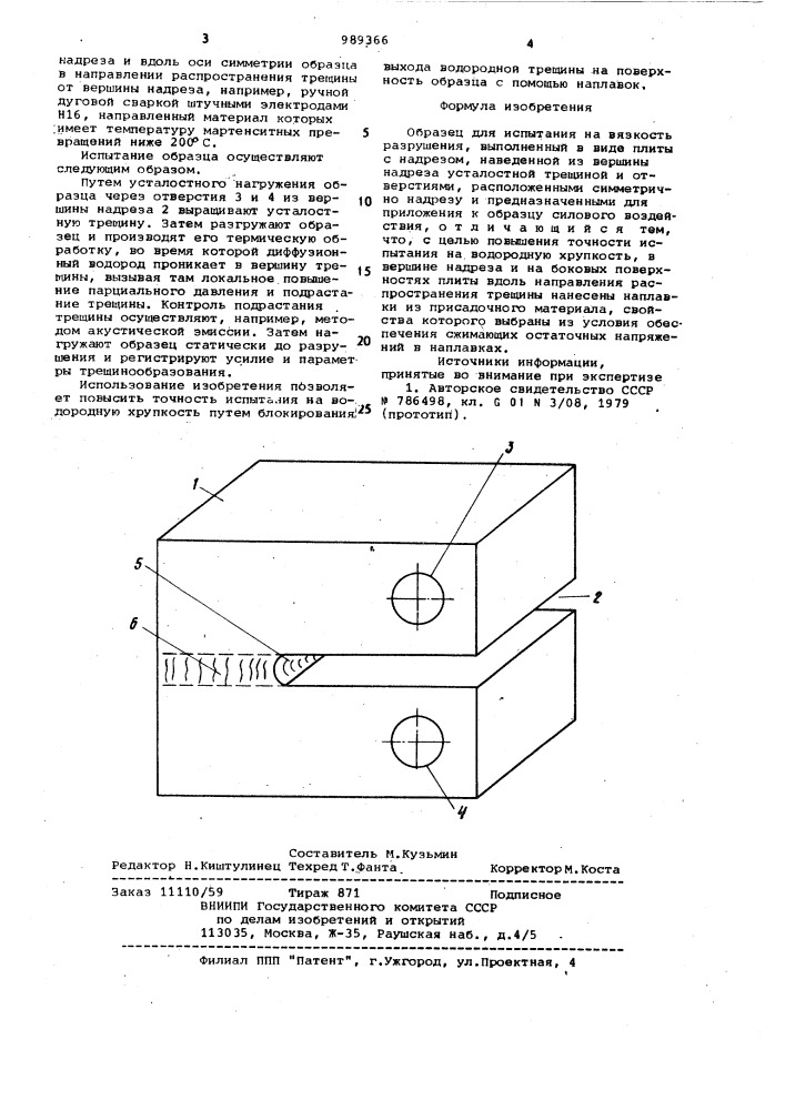 Образец для испытания на вязкость разрушения (патент 989366)