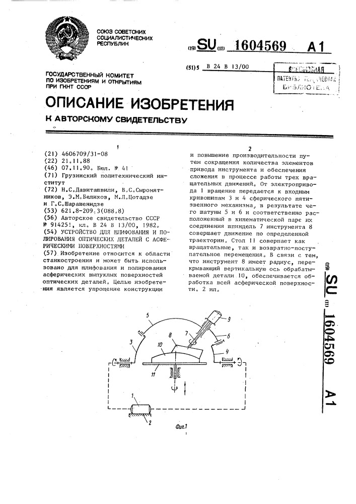 Устройство для шлифования и полирования оптических деталей с асферическими поверхностями (патент 1604569)