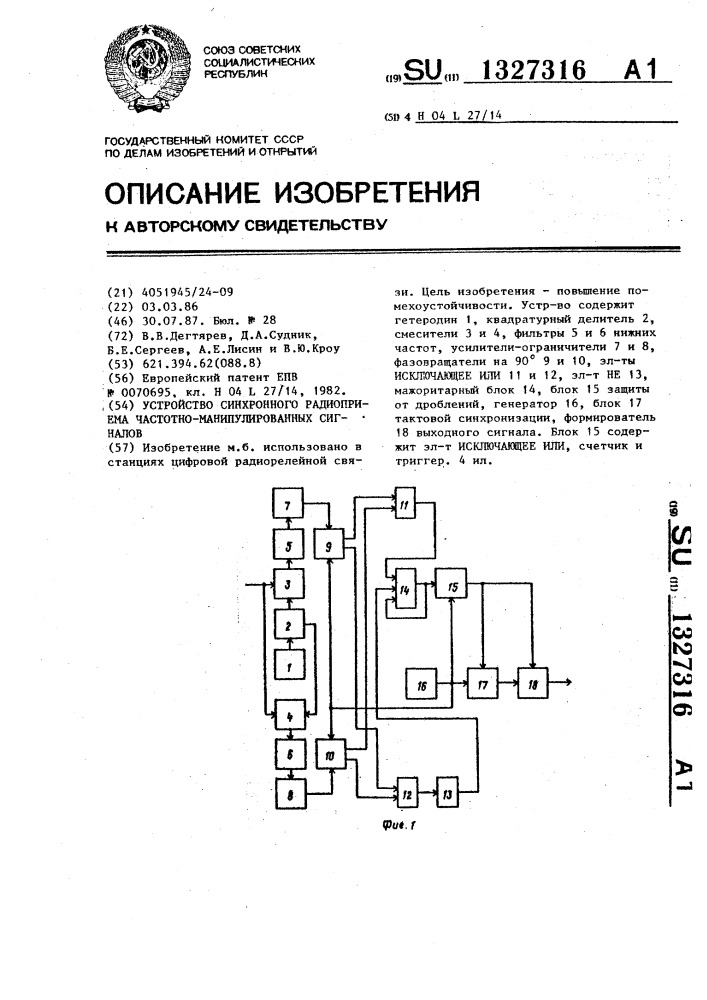 Устройство синхронного радиоприема частотно- манипулированных сигналов (патент 1327316)