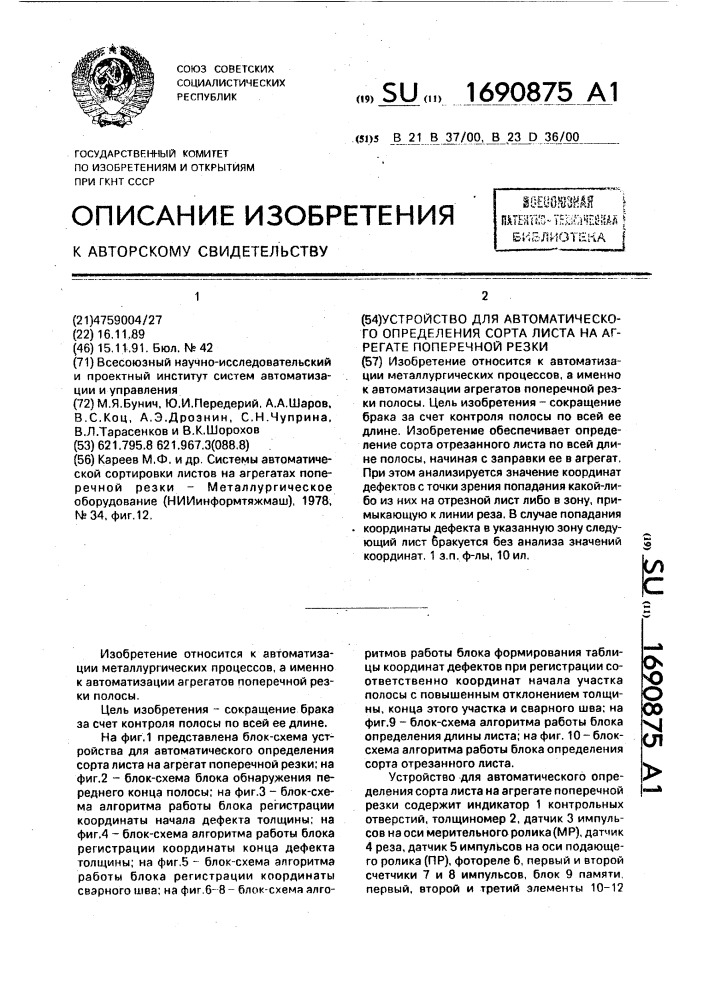 Устройство для автоматического определения сорта листа на агрегате поперечной резки (патент 1690875)