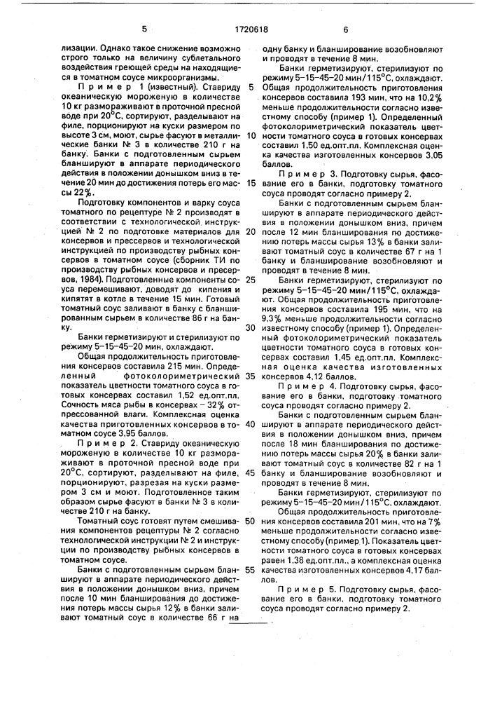 Способ приготовления консервов в томатном соусе из ставриды (патент 1720618)