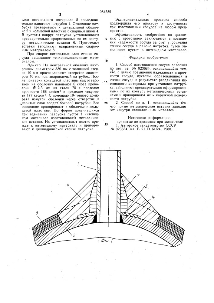 Способ изготовления сосуда давления (патент 984589)