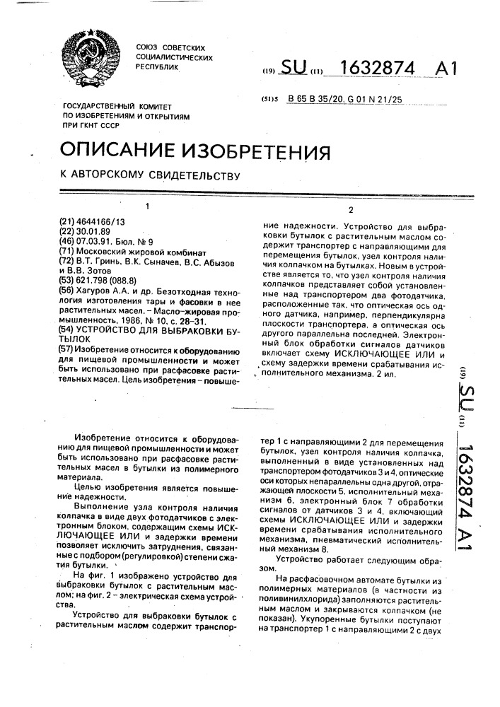 Устройство для выбраковки бутылок (патент 1632874)