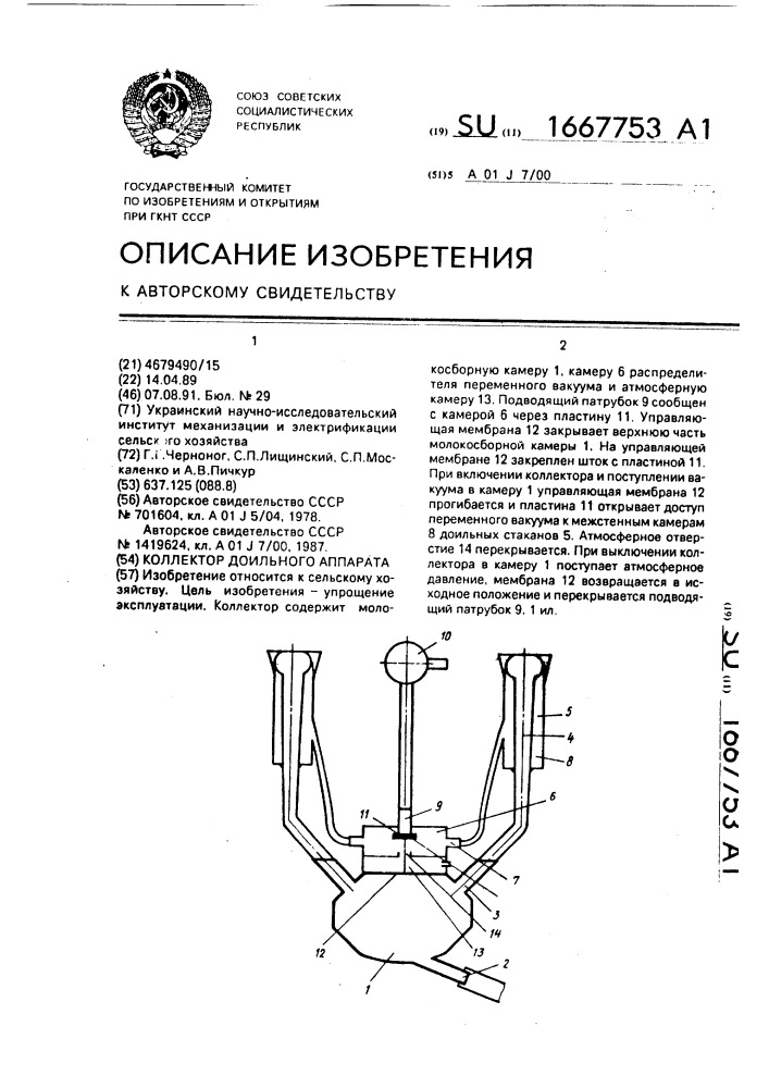 Коллектор доильного аппарата (патент 1667753)