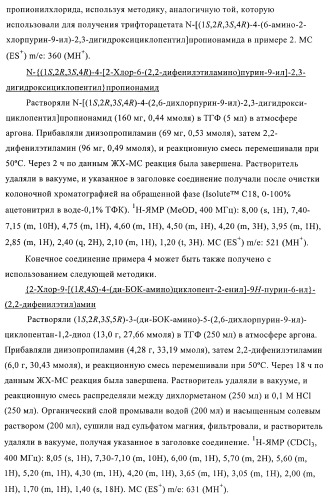 Пуриновые производные для применения в качестве агонистов аденозинового рецептора а-2а (патент 2403253)