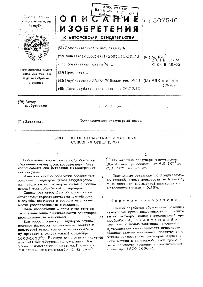 Способ обработки обожженных основных огнеупоров (патент 507546)