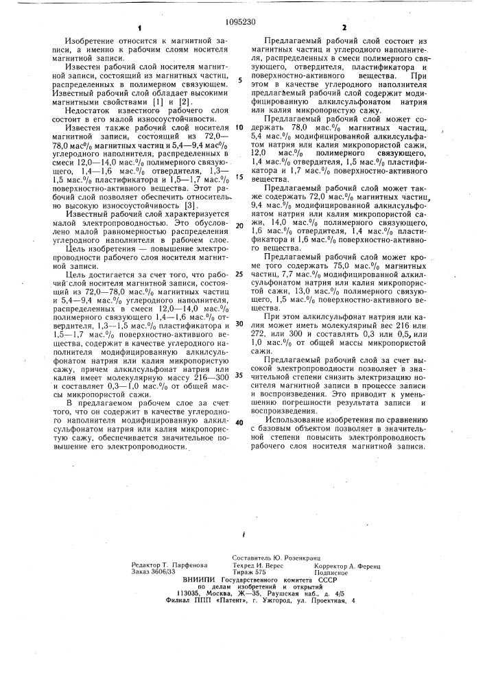 Рабочий слой носителя магнитной записи (патент 1095230)