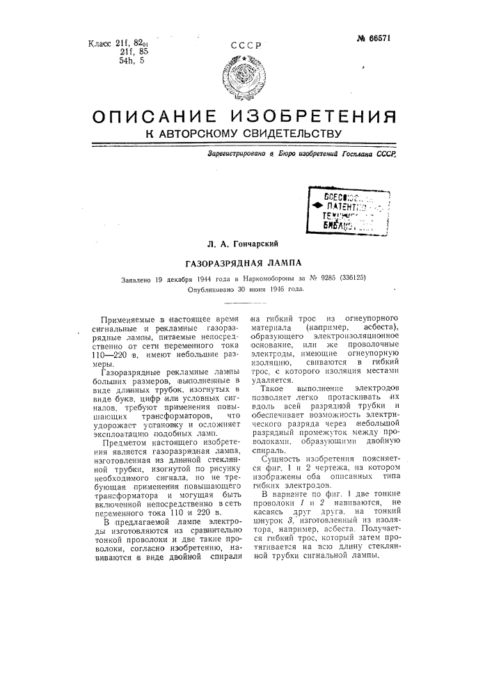 Газоразрядная лампа (патент 66571)