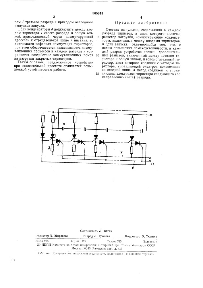 Счетчик импульсов (патент 365843)