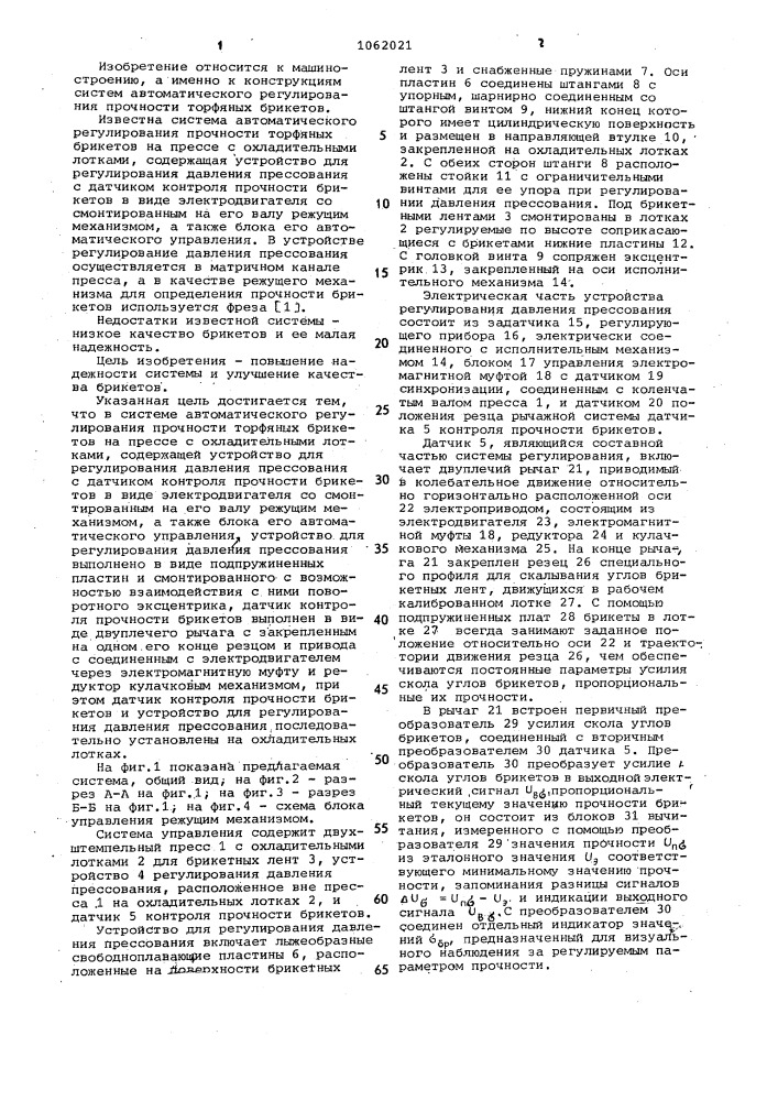 Система автоматического регулирования прочности торфяных брикетов на прессе с охладительными лотками (патент 1062021)