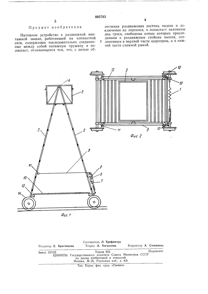 Натяжное устройство к раздвижной монта7кной вышке (патент 405763)