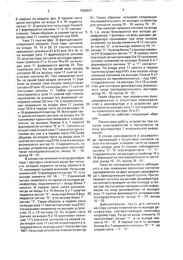 Устройство для контроля дешифратора (патент 1656537)