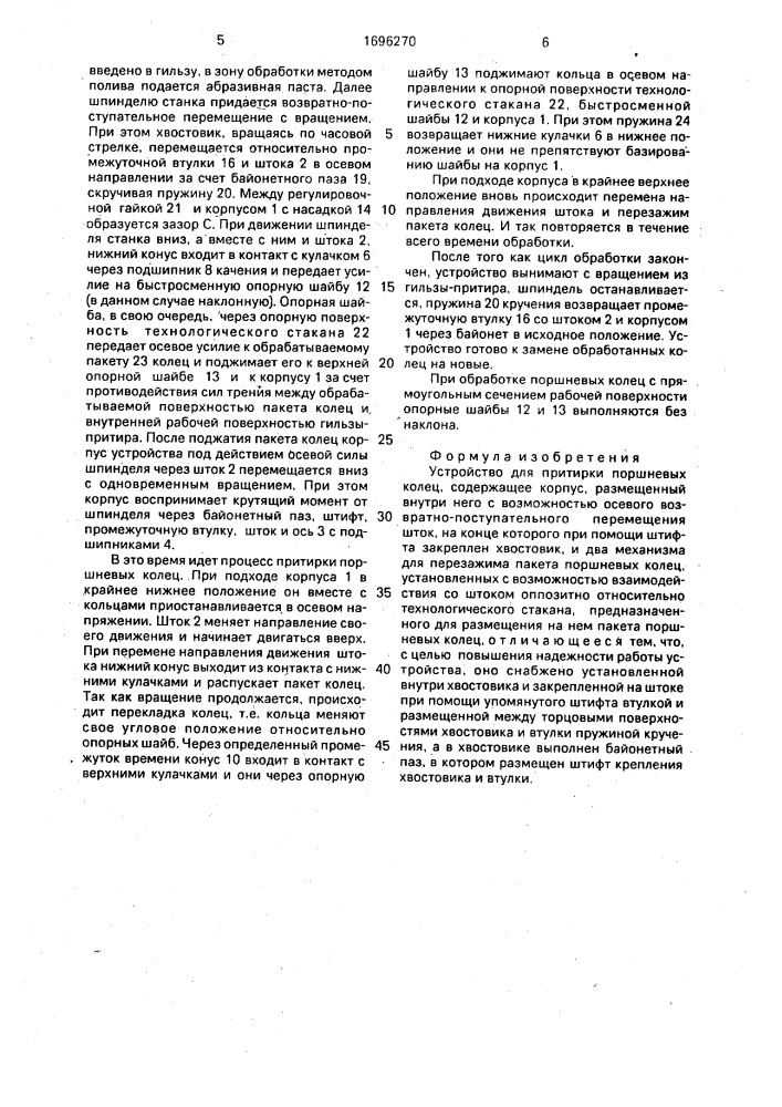 Устройство для притирки поршневых колец (патент 1696270)