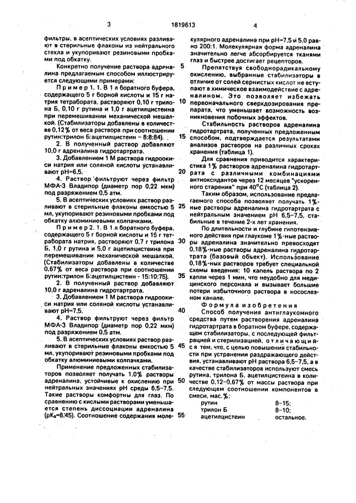 Способ получения антиглаукомного средства (патент 1819613)