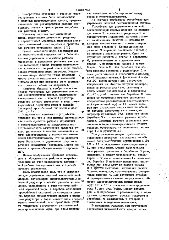 Устройство для управления шахтной вентиляционной дверью (патент 1033763)