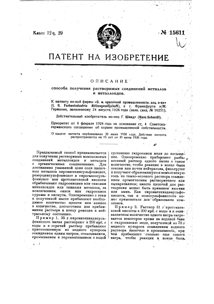 Способ получения растворимых комплексных соединений металлов и металлоидов с органическими соединениями (патент 15611)