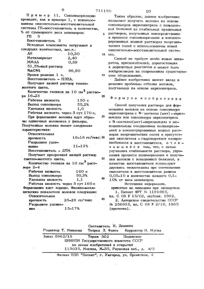 Способ получения раствора для формования волокон на основе сополимера акрилонитрила (патент 711190)