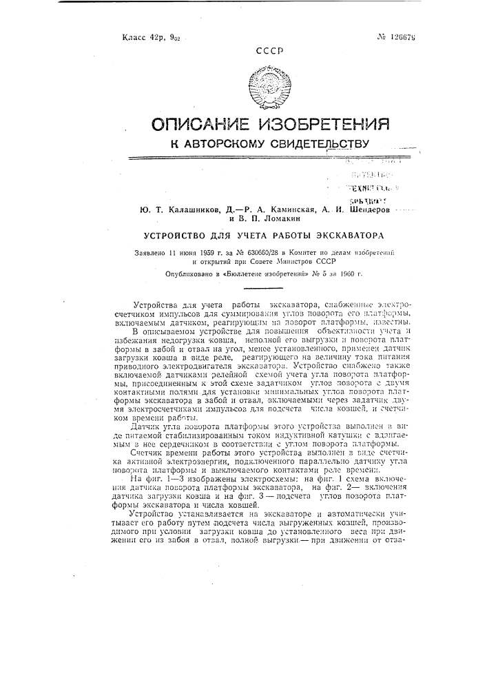 Устройство для учета работы экскаватора (патент 126679)