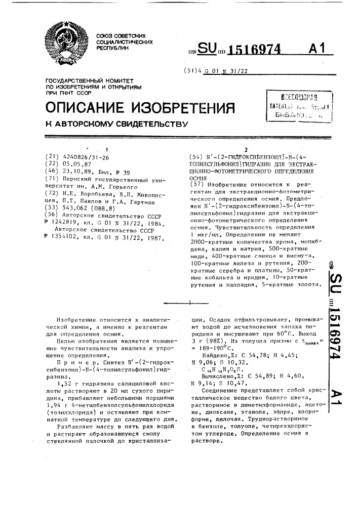 N @ -(2-гидроксибензоил)-n-(4-толилсульфонил)гидразин для экстракционно-фотометрического определения осмия (патент 1516974)