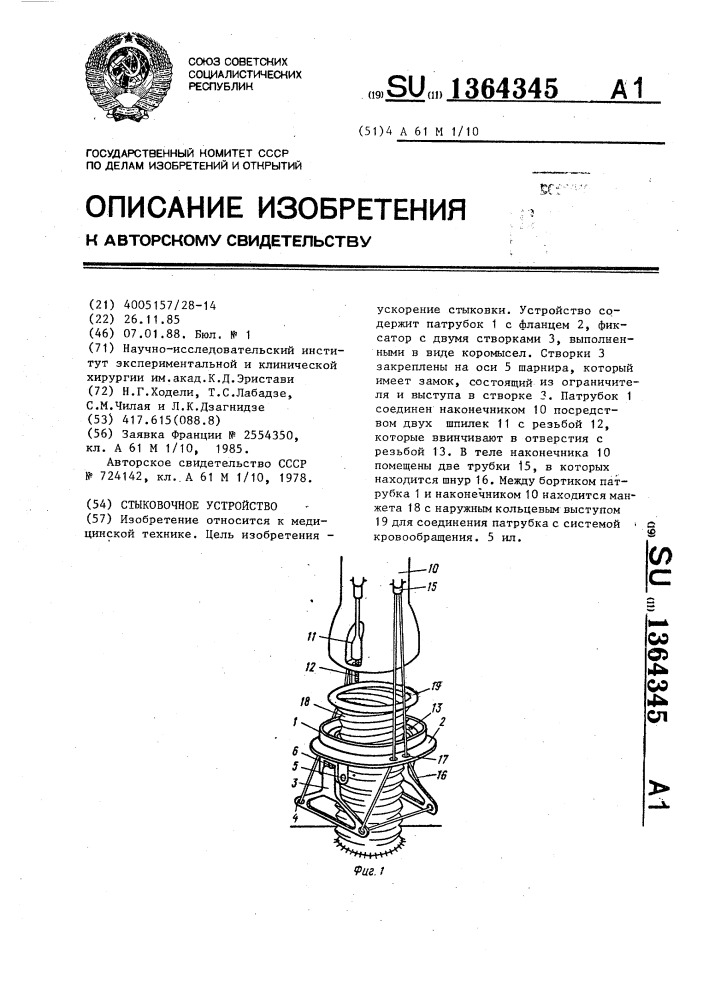 Стыковочное устройство (патент 1364345)