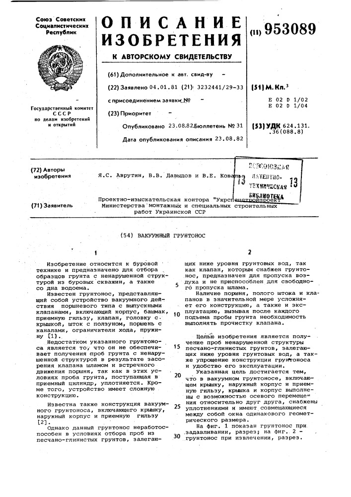 Вакуумный грунтонос (патент 953089)