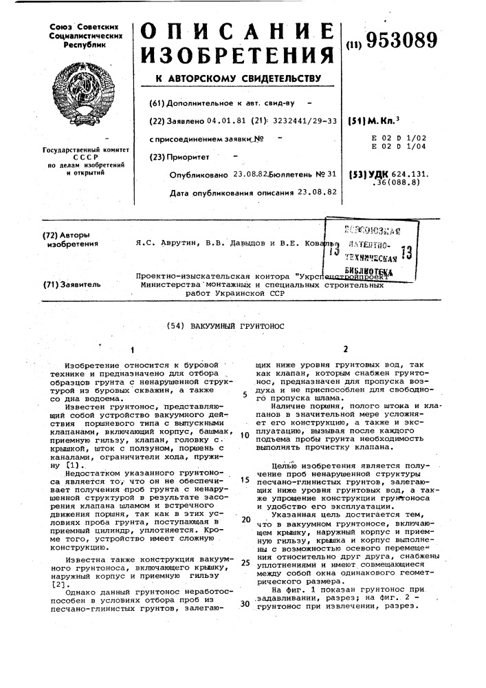 Вакуумный грунтонос (патент 953089)
