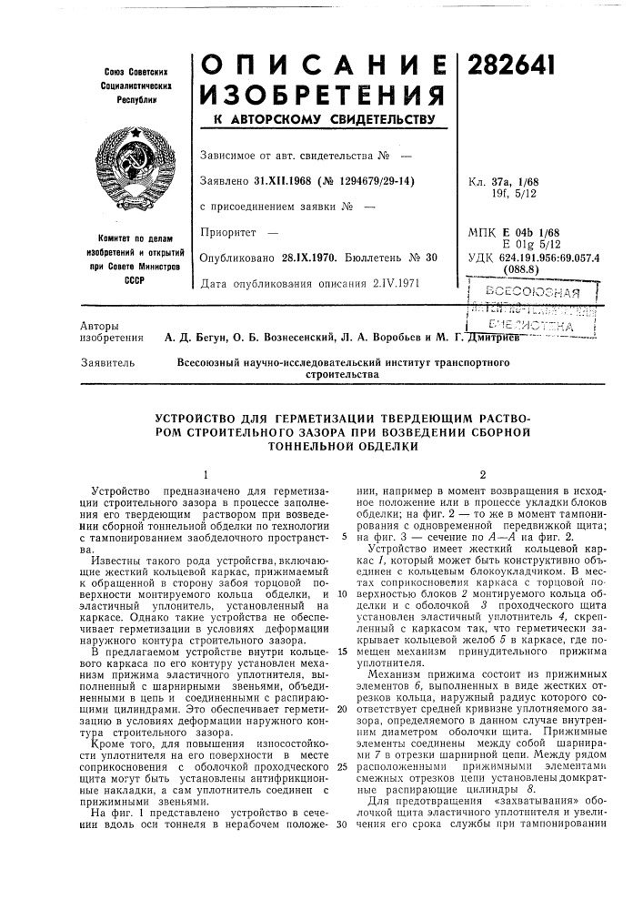 Устройство для герметизации твердеющим раствором строительного зазора при возведении сборной тоннельной обделки (патент 282641)