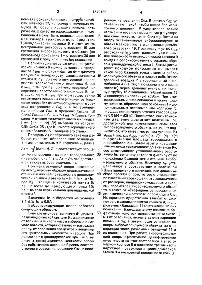 Виброизолирующая резинопневматическая опора (патент 1649166)