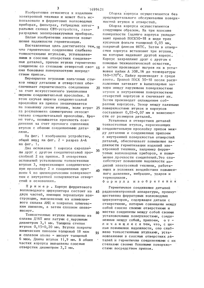 Герметичное соединение деталей радиоэлектронной аппаратуры (патент 1499421)