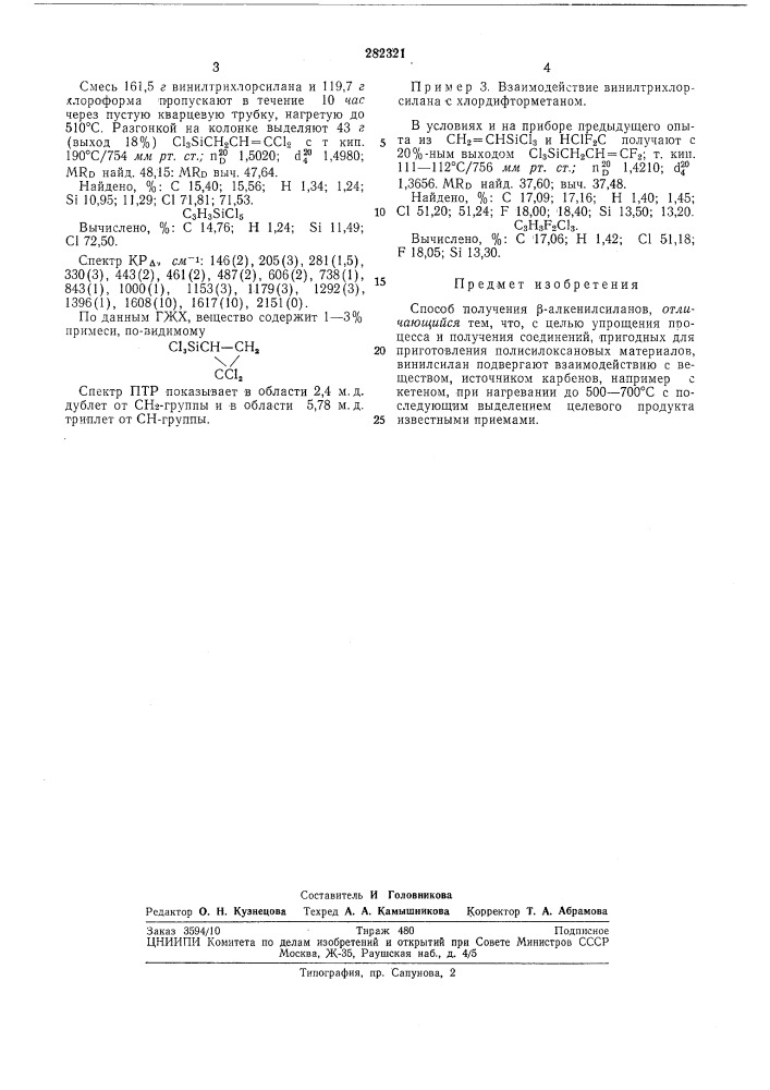 Способ получения р-алкенилсиланов (патент 282321)