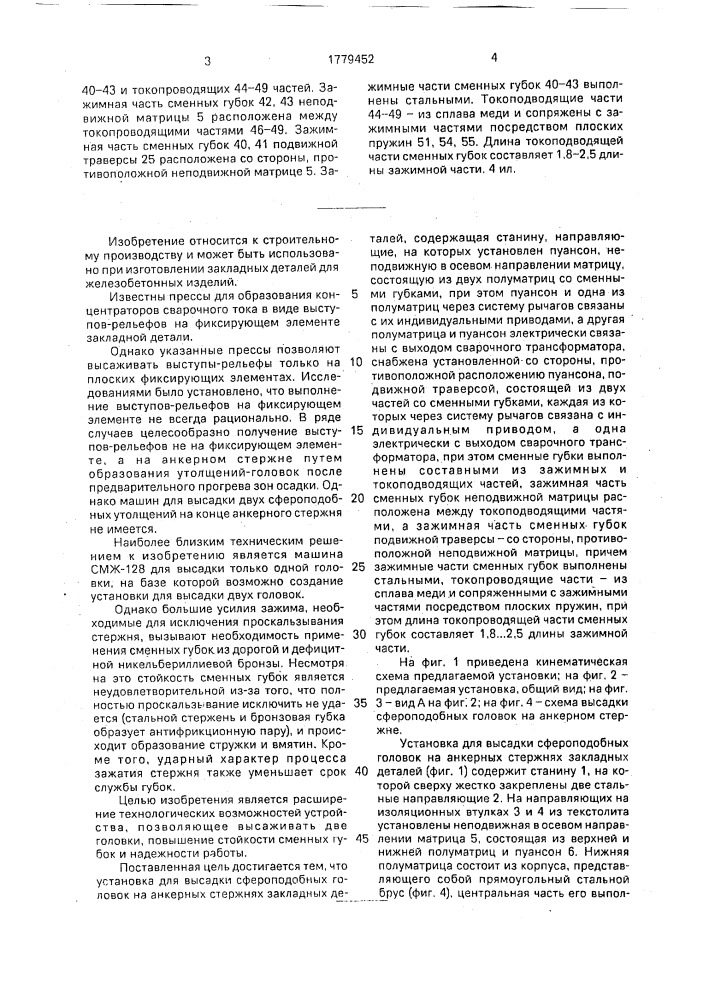 Установка для высадки сфероподобных головок на анкерных стержнях закладных деталей (патент 1779452)