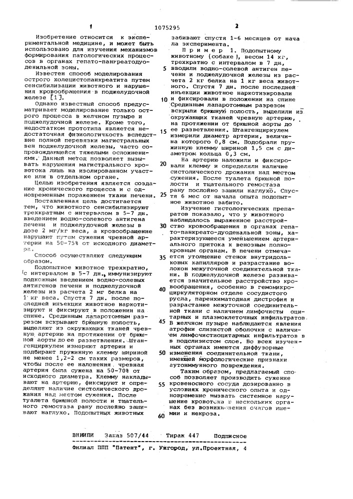 Способ моделирования холецистопанкреатита (патент 1075295)