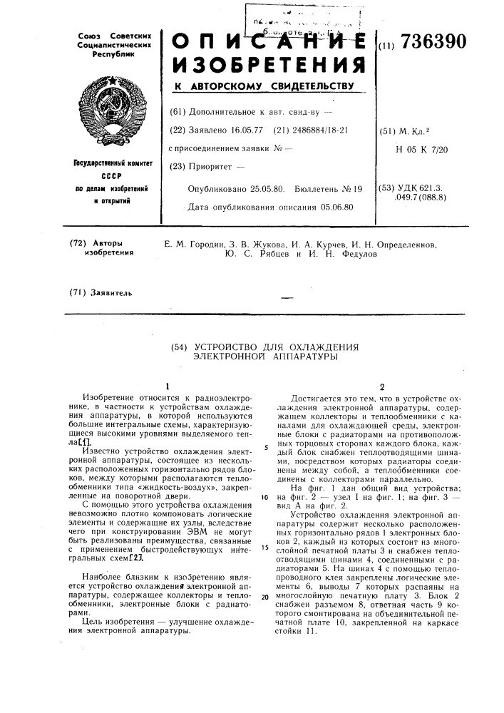 Устройство для охлаждения электронной аппаратуры (патент 736390)