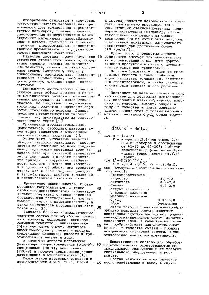 Состав для обработки стеклянного волокна (патент 1031931)
