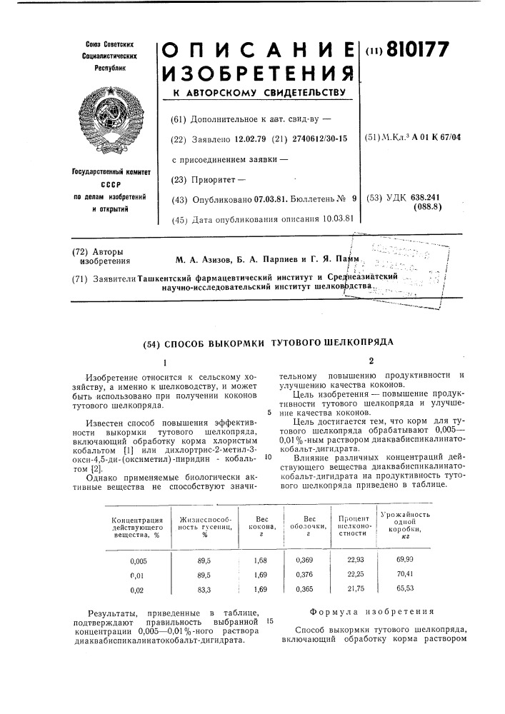 Способ выкормки тутового шелкопряда (патент 810177)