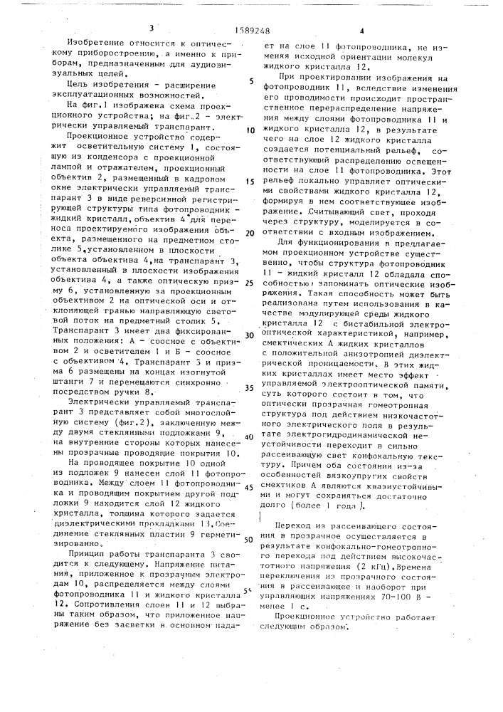 Проекционное устройство (патент 1589248)