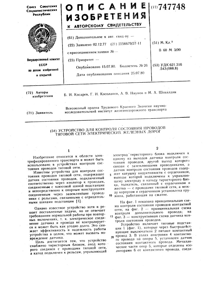 Устройство для контроля состояния проводов тяговой сети электрических железных дорог (патент 747748)