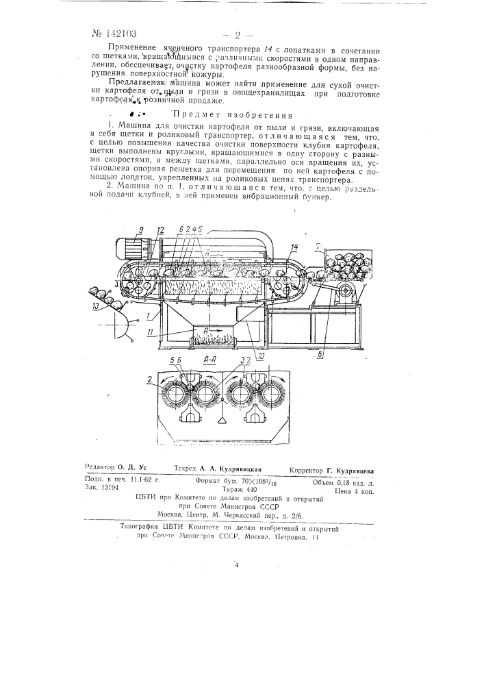 Машина для очистки картофеля от пыли и грязи (патент 142103)