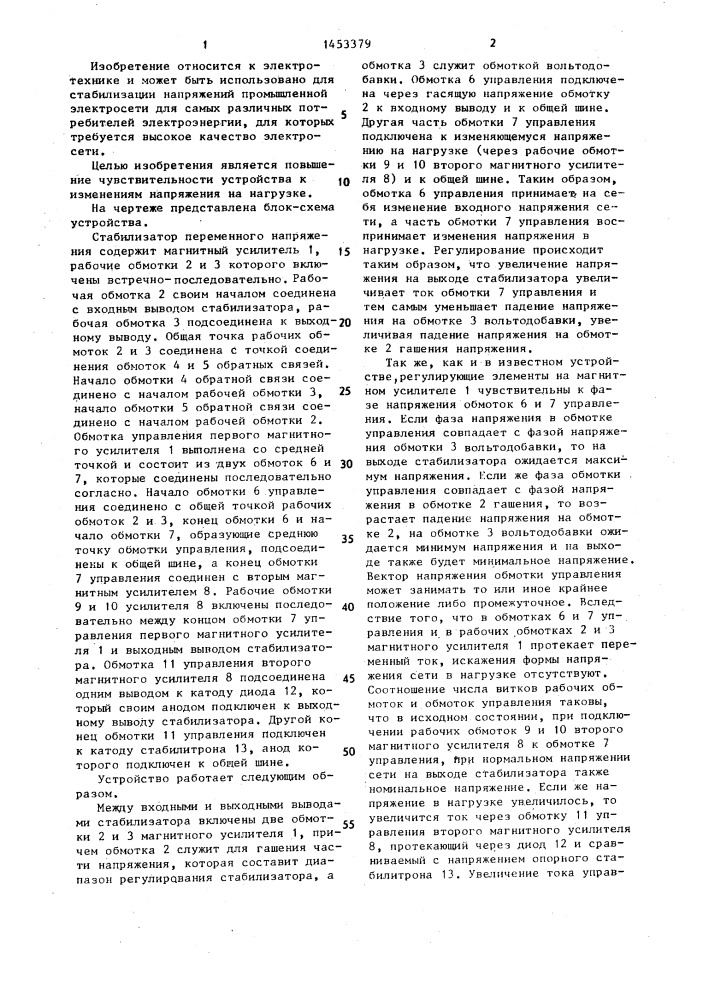 Стабилизатор переменного напряжения (патент 1453379)