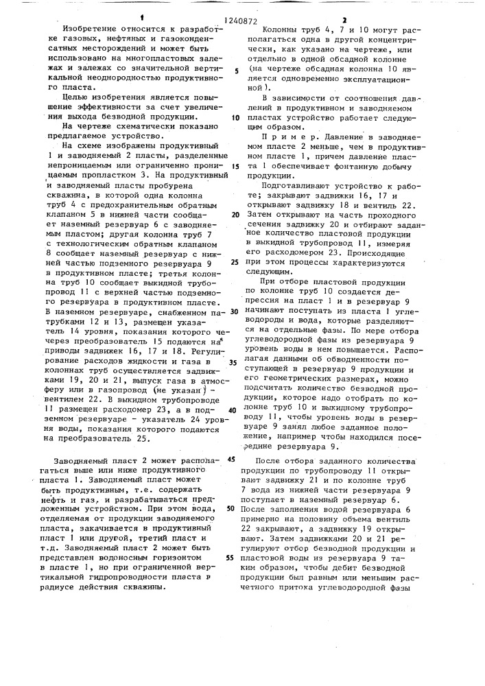 Устройство для разработки обводняющихся залежей газа и нефти (патент 1240872)