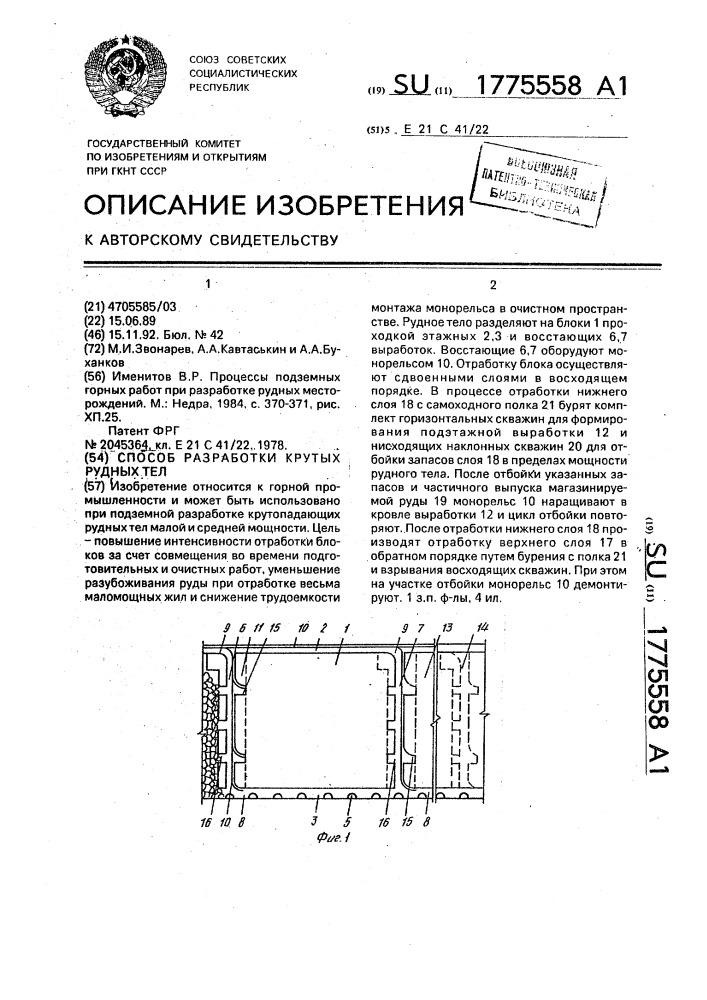 Способ разработки крутопадающих рудных тел (патент 1775558)