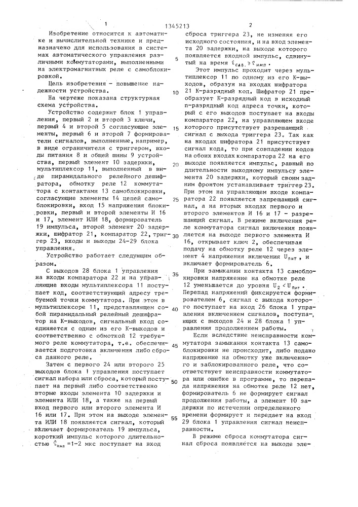 Устройство для управления с контролем (патент 1345213)