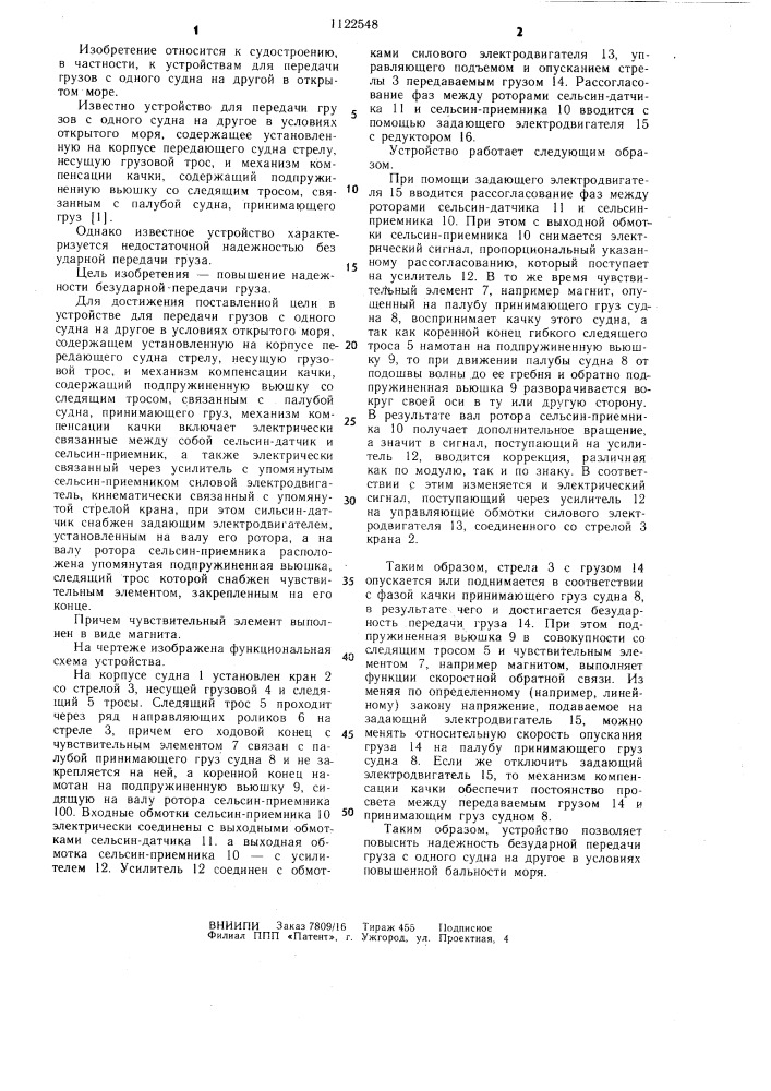 Устройство для передачи грузов с одного судна на другое в условиях открытого моря (патент 1122548)