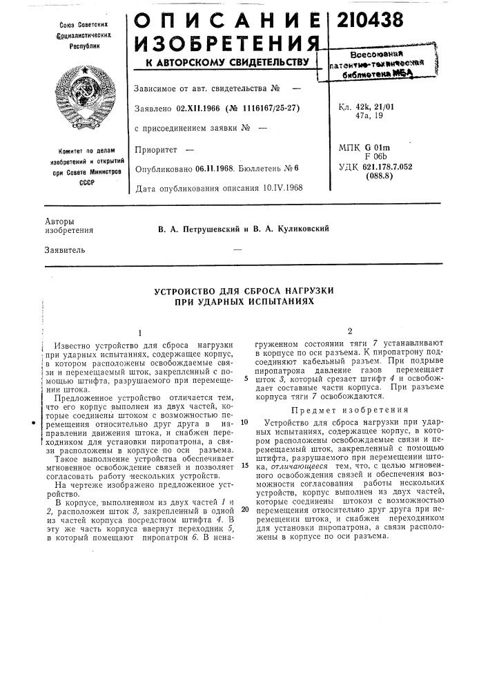 Устройство для сброса нагрузки при ударных испытаниях (патент 210438)