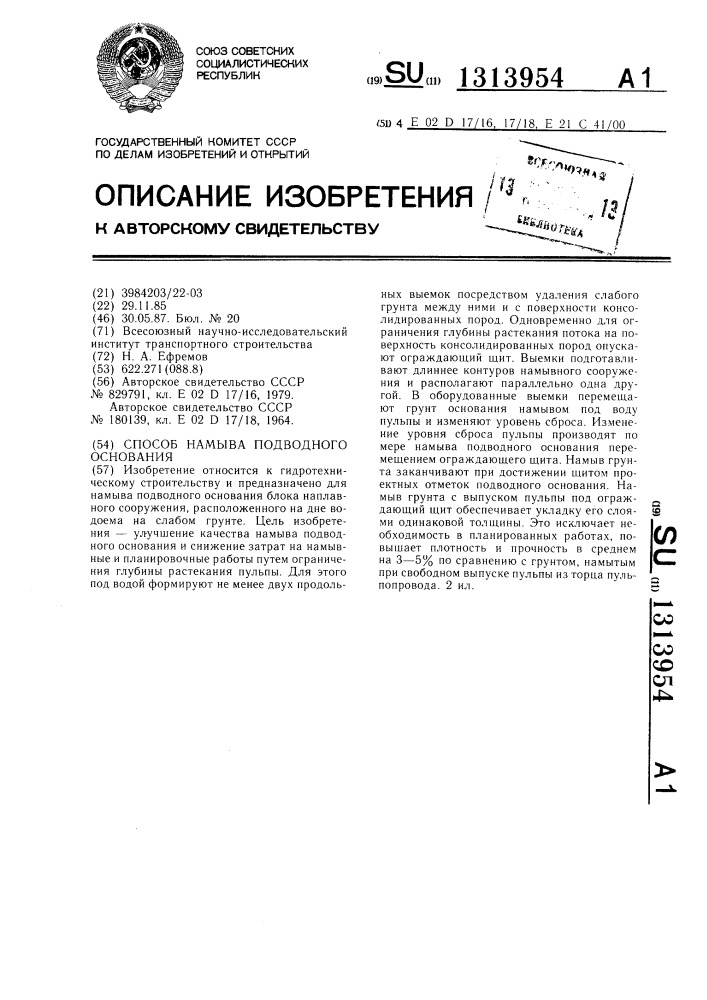 Способ намыва подводного основания (патент 1313954)