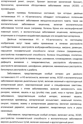 Замещенные пиперазины, (1,4)-диазепины и 2,5-диазабицикло[2.2.1]гептаны в качестве н1-и/или н3-антагонистов гистамина или обратных н3-антагонистов гистамина (патент 2328494)