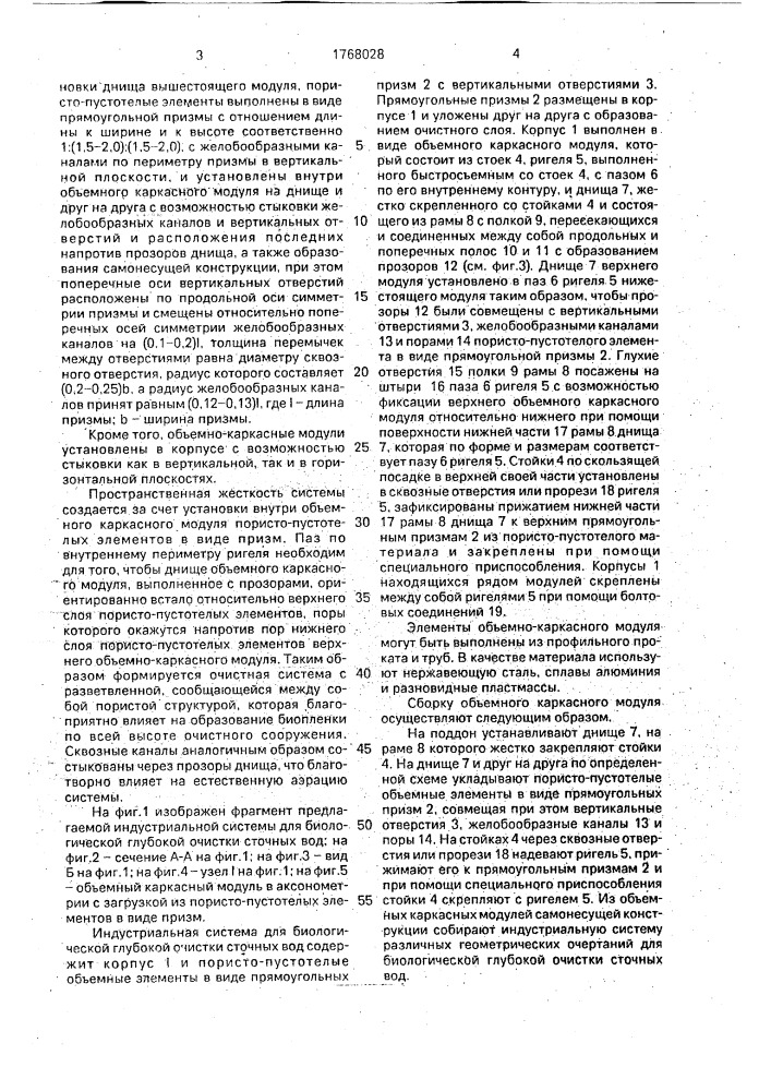 Индустриальная система для биологической глубокой очистки сточных вод (патент 1768028)