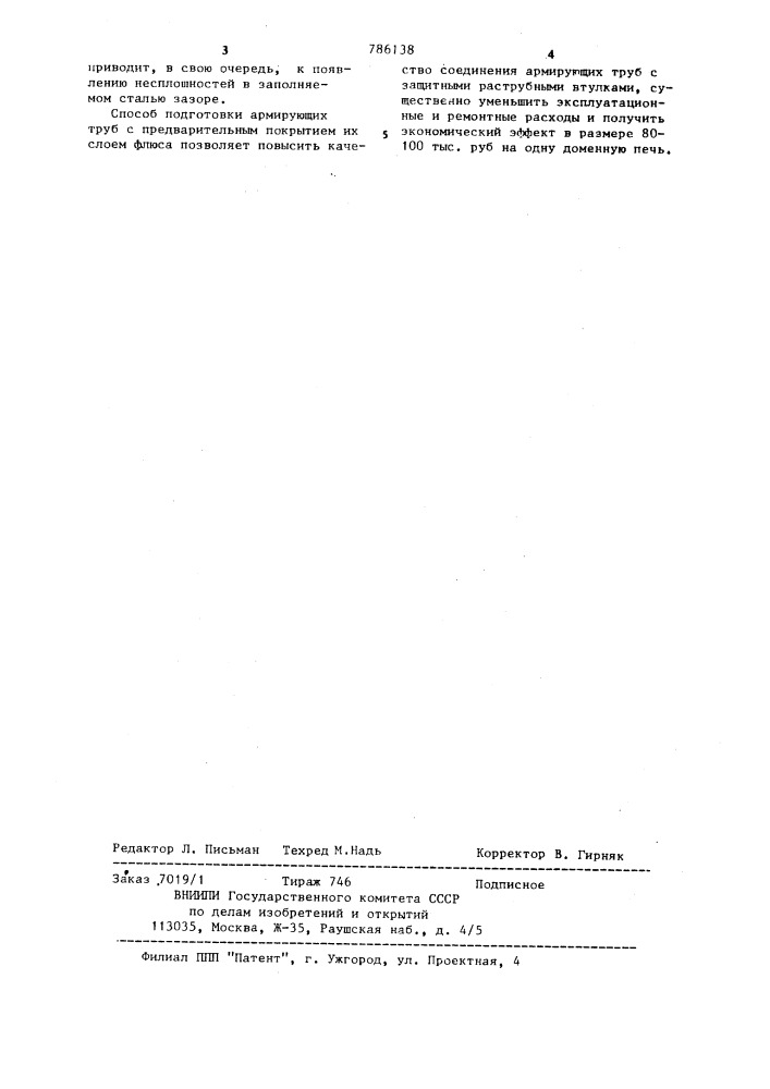 Способ подготовки армирующих труб (патент 786138)