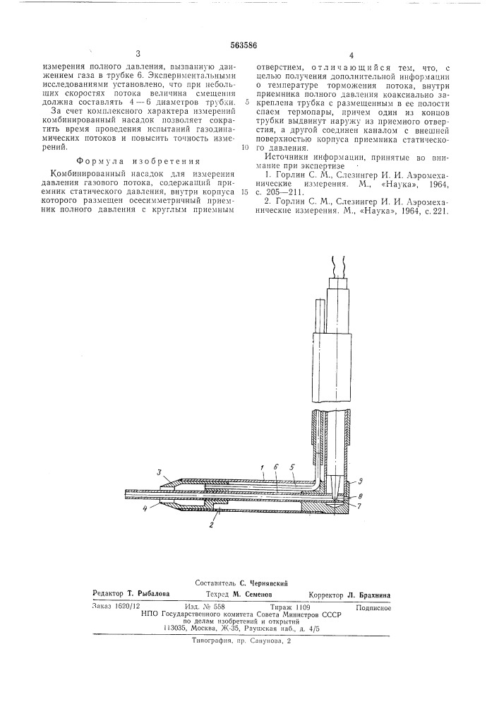 Комбинированный насадок для измерения давления газового потока (патент 563586)